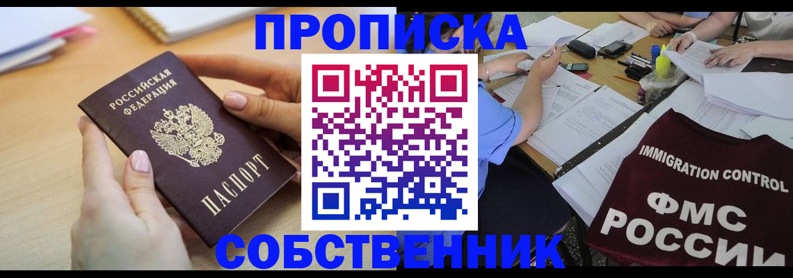 прописка штамп в Горно-Алтайске