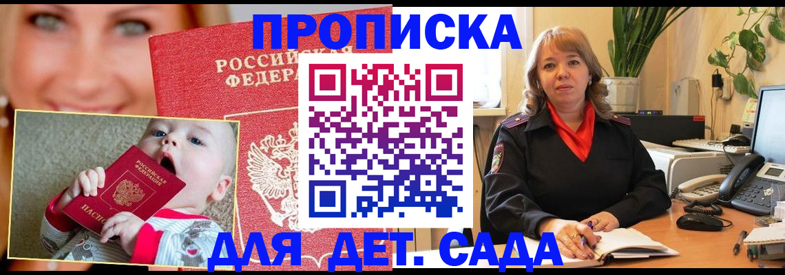 прописка ребенка в Горно-Алтайске